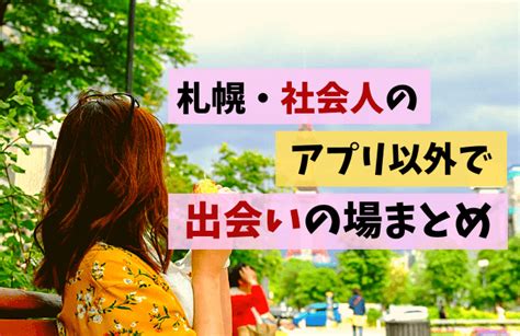 出会いの場 札幌|札幌で出会いたい！職場で出会いがない人におすすめの出会いの。